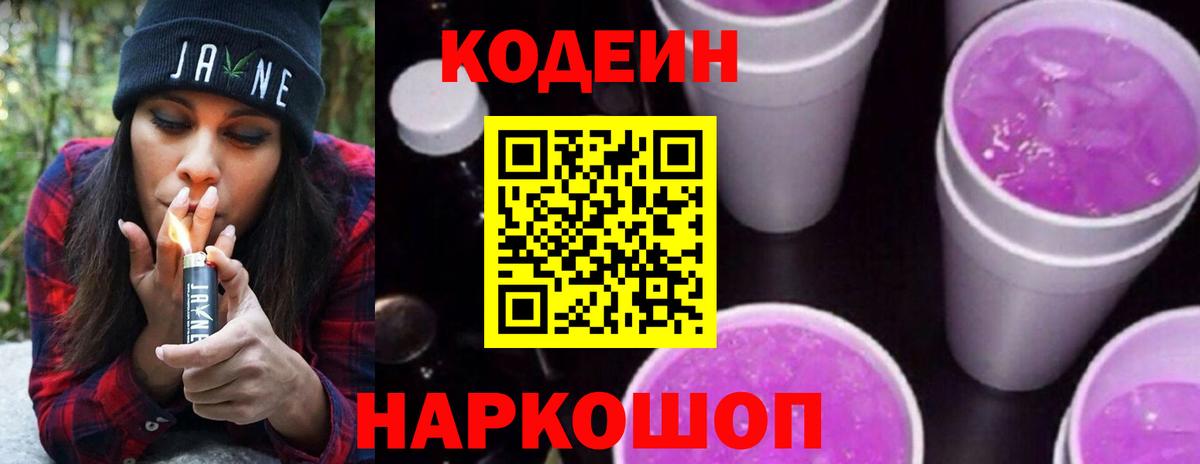 Codein Purple Drank  Кодеиновый сироп Lean напиток Lean (лин)  Вход с VPN  Краснознаменск 